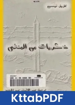 كتاب ذكريات من المنفى pdf