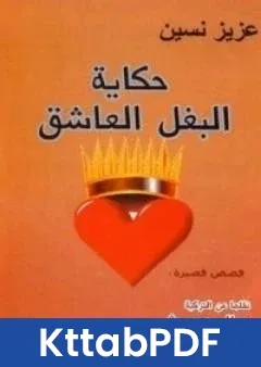 كتاب حكاية البغل العاشق pdf