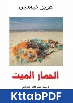 رواية الحمار الميت pdf