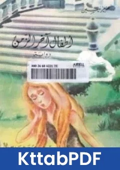 رواية اطفال اخر الزمن pdf
