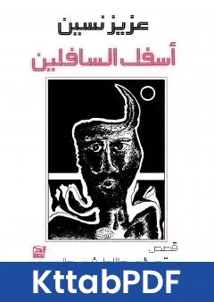 كتاب اسفل السافلين pdf