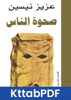 كتاب صحوة الناس pdf