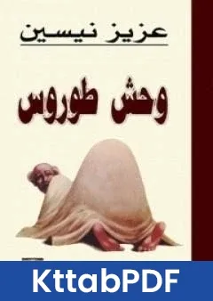 كتاب وحش طوروس pdf