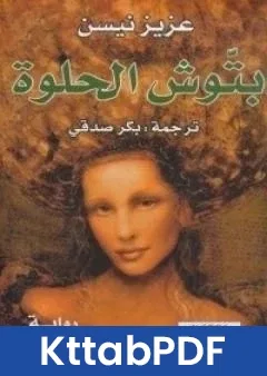 رواية بتوش الحلوة pdf
