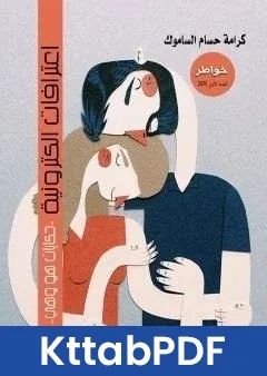 كتاب اعترافات الكترونية pdf