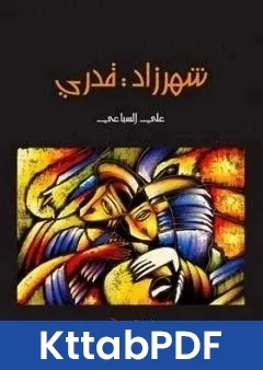 كتاب شهرزاد قدري pdf