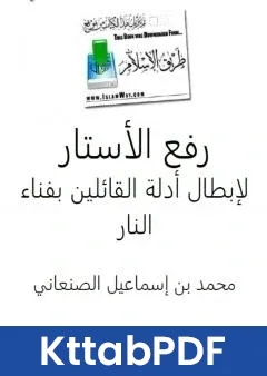 كتاب رفع الاستار لابطال ادلة القائلين بفناء النار pdf