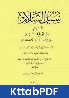 كتاب سبل السلام شرح بلوغ المرام من ادلة الاحكام - ت: القاضي pdf
