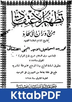 كتاب تطهير الاعتقاد من ادران الالحاد - ط: المنار pdf