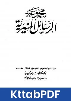 كتاب مجموعة الرسائل المنيرية - دمج الاربع اجزاء pdf