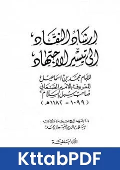 كتاب ارشاد النقاد الى تيسير الاجتهاد pdf