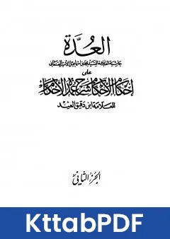 كتاب العدة حاشية الصنعاني على احكام الاحكام على شرح عمدة الاحكام - المجلد الثاني pdf