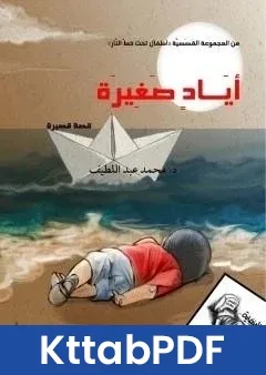 كتاب ايادٍ صغيرة pdf