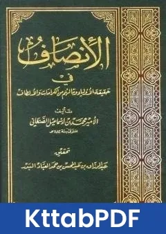 كتاب الانصاف في حقيقة الاولياء وما لهم من الكرامات والالطاف pdf