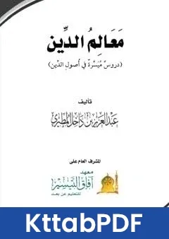 كتاب معالم الدين دروس ميسرة في اصول الدين pdf