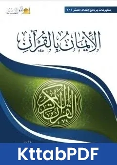 كتاب الايمان بالقران pdf