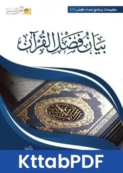 كتاب بيان فضل القران pdf