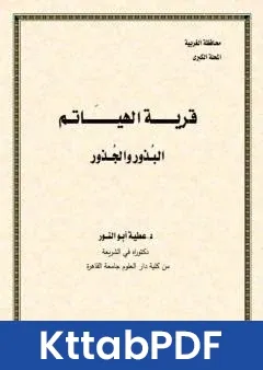 كتاب قرية الهياتم البذور والجذور pdf