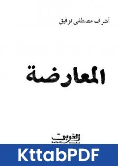كتاب المعارضة - الاصول والممارسة pdf