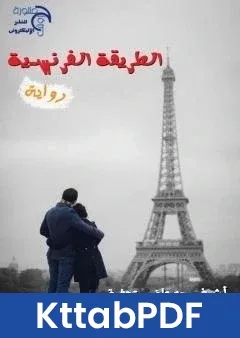 رواية الطريقة الفرنسية pdf