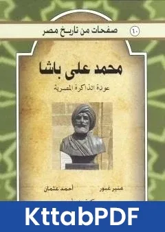 كتاب محمد علي باشا - عودة الذاكرة المصرية pdf