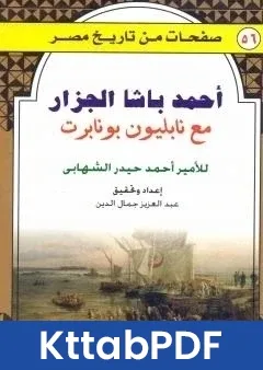 كتاب احمد باشا الجزار مع نابليون بونابرت pdf