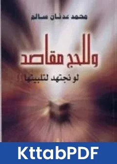 كتاب وللحج مقاصد لو نجتهد لتلبيتها pdf
