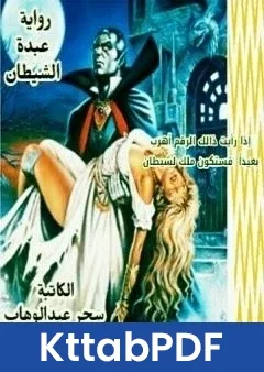 رواية عبدة الشيطان pdf