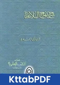 كتاب شرح نهج البلاغة لابن ابي الحديد نسخة من اعداد سالم الدليمي - الجزء الخامس pdf