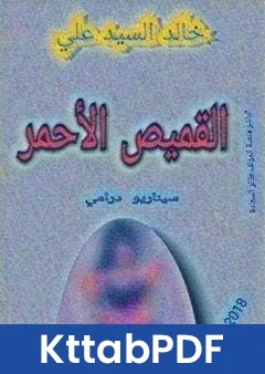 كتاب القميص الاحمر pdf