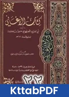 كتاب الاغاني لابي الفرج الاصفهاني نسخة من اعداد سالم الدليمي - الجزء الثاني والعشرون pdf