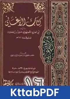 كتاب الاغاني لابي الفرج الاصفهاني نسخة من اعداد سالم الدليمي - الجزء السادس عشر pdf