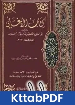 كتاب الاغاني لابي الفرج الاصفهاني نسخة من اعداد سالم الدليمي - الجزء الحادي عشر pdf