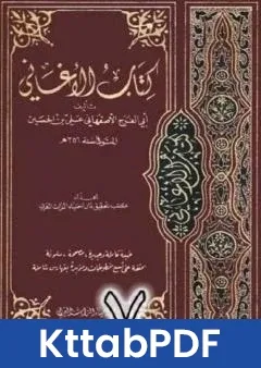 كتاب الاغاني لابي الفرج الاصفهاني نسخة من اعداد سالم الدليمي - الجزء السابع pdf