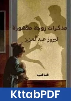 كتاب مذكرات زوجة مقهورة pdf
