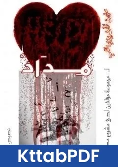 كتاب مداد - كتاب نصوص نثرية pdf