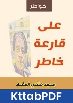 كتاب على قارعة خاطر pdf