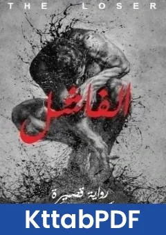 رواية الفاشل pdf