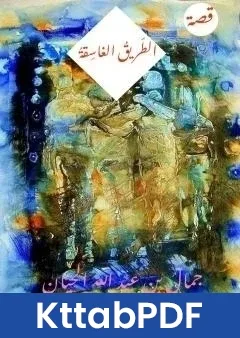 كتاب الطّريقُ الغاسِقَةُ pdf