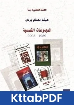 كتاب المجموعات القصصية 1989 - 2008 pdf