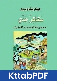 كتاب سكاكر جدي pdf