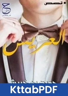 كتاب العريس pdf