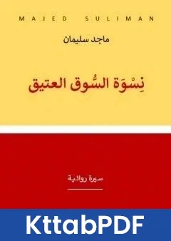 رواية نسوة السوق العتيق - سيرة روائية pdf