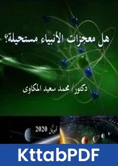 كتاب هل معجزات الانبياء مستحيلة؟ pdf