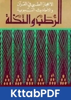 كتاب الرطب والنخلة pdf