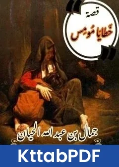 كتاب خَطايا مُومِس pdf