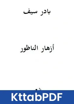كتاب ازهار الناظور pdf