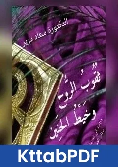 كتاب ثُقوب الروح وخَيط الحنين pdf