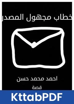 كتاب خطاب مجهول المصدر pdf