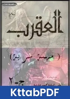 كتاب مهمة سرية - ج2 - العقرب pdf